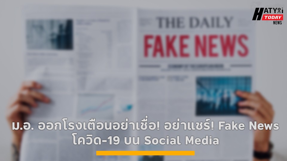 ม.อ. ออกโรงเตือนอย่าเชื่อ! อย่าแชร์! Fake News โควิด-19 บน Social Media