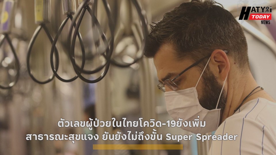 ตัวเลขผู้ป่วยในไทยโควิด-19ยังเพิ่ม สาธารณะสุขแจงยันยังไม่ถึงขั้น Super Spreader