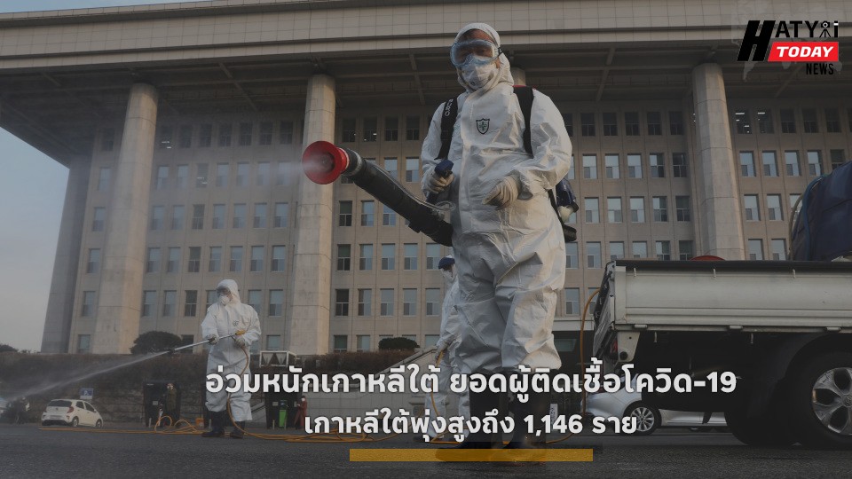 ผู้ติดเชื้อโควิด-19 ในเกาหลีใต้พุ่งสูงถึง 1,146 ราย