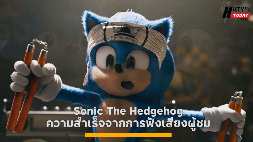 Sonic The Hedgehog ความสำเร็จจากการฟังเสียงผู้ชม