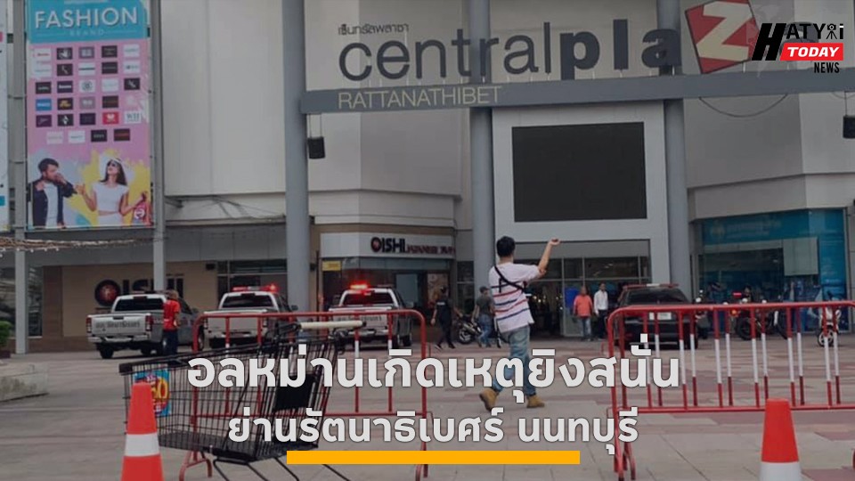 ยิงสนั่น ย่านรัตนาธิเบศร์ นนทบุรี