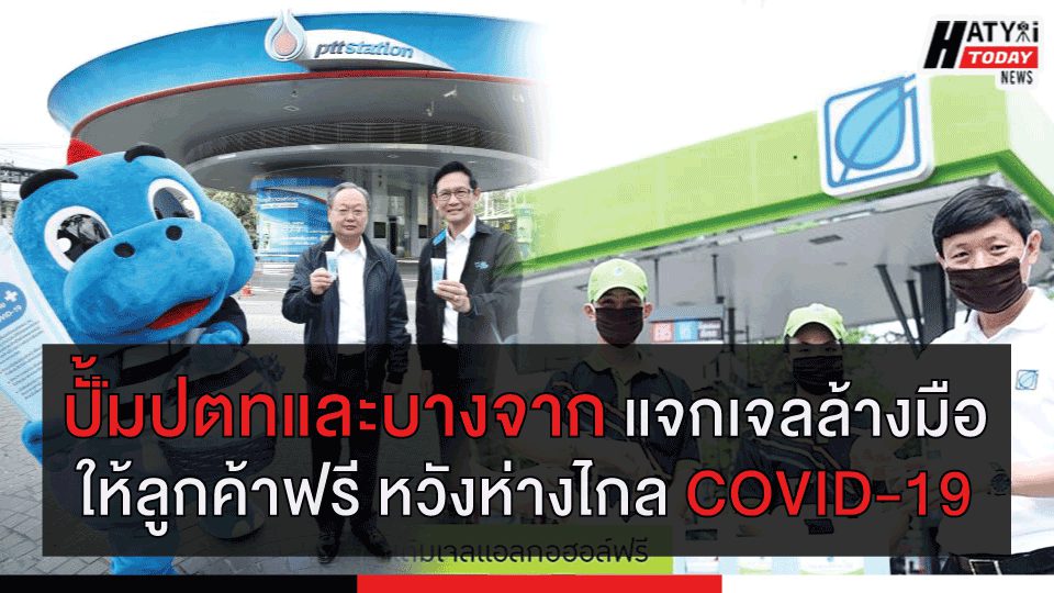 ปั้มปตทและบางจาก แจกเจลล้างมือ ให้ลูกค้าฟรี หวังห่างไกล COVID-19