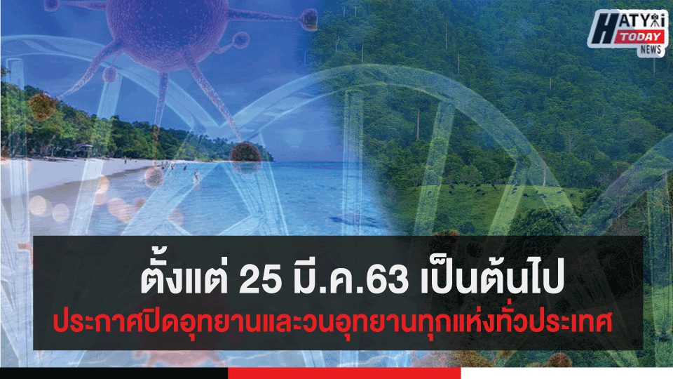 ตั้งแต่ 25 มี.ค.63 เป็นต้นไป ประกาศปิดอุทยานและวนอุทยานทุกแห่งทั่วประเทศ