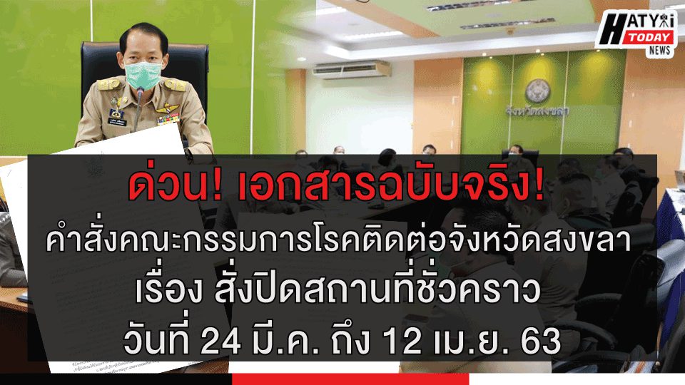 ด่วน! เอกสารฉบับจริง! คำสั่งคณะกรรมการโรคติดต่อจังหวัดสงขลา  เรื่อง สั่งปิดสถานที่ชั่วคราว วันที่ 24 มี.ค. ถึง 12 เม.ย. 63