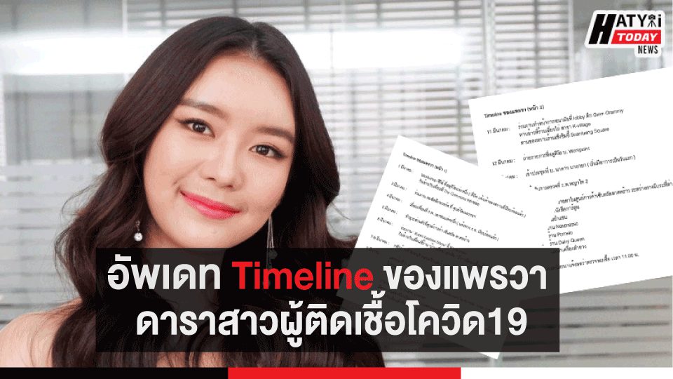 อัพเดท Timeline ของแพรวา ดาราสาวผู้ติดเชื้อโควิด19