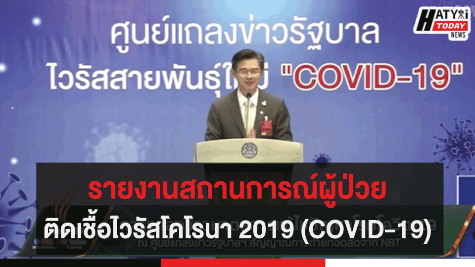 สรุปสถานการณ์ โควิด-19 วันที่ 28 มี.ค. 63 ติดเชื้อสะสม 1,245 ราย เสียชีวิตแล้ว 6 ราย