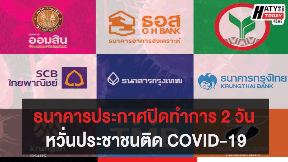 ธนาคารประกาศปิดทำการ 2 วัน ป้องกันไวรัส COVID-19