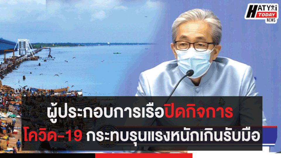 ผู้ประกอบการเรือปิดกิจการ โควิด-19 กระทบรุนแรงหนักเกินรับมือ