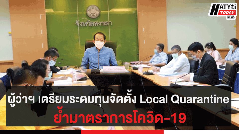 ผู้ว่าฯ เตรียมระดมทุนจัดตั้ง Local Quarantine ย้ำมาตราการโควิด-19