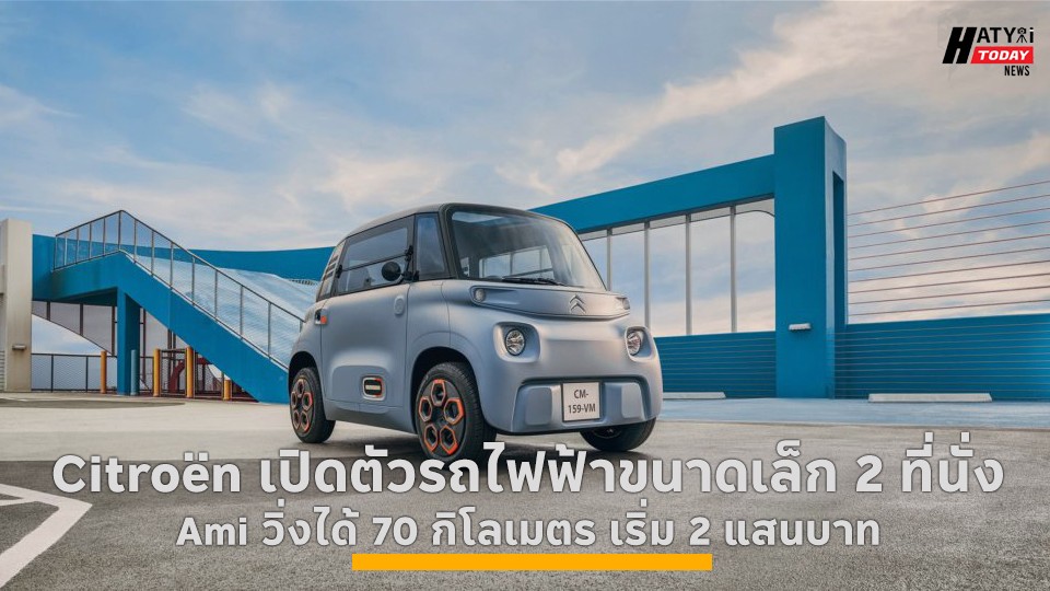 Citroën เปิดตัวรถไฟฟ้าขนาดเล็ก 2 ที่นั่ง Ami วิ่งได้ 70 กิโลเมตร เริ่ม 2 แสนบาท