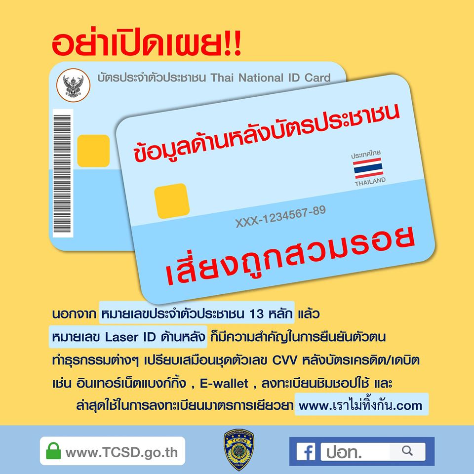 เตือน อย่าเปิดเผยข้อมูลหลังบัตรปชช. เสี่ยงถูกสวมรอย