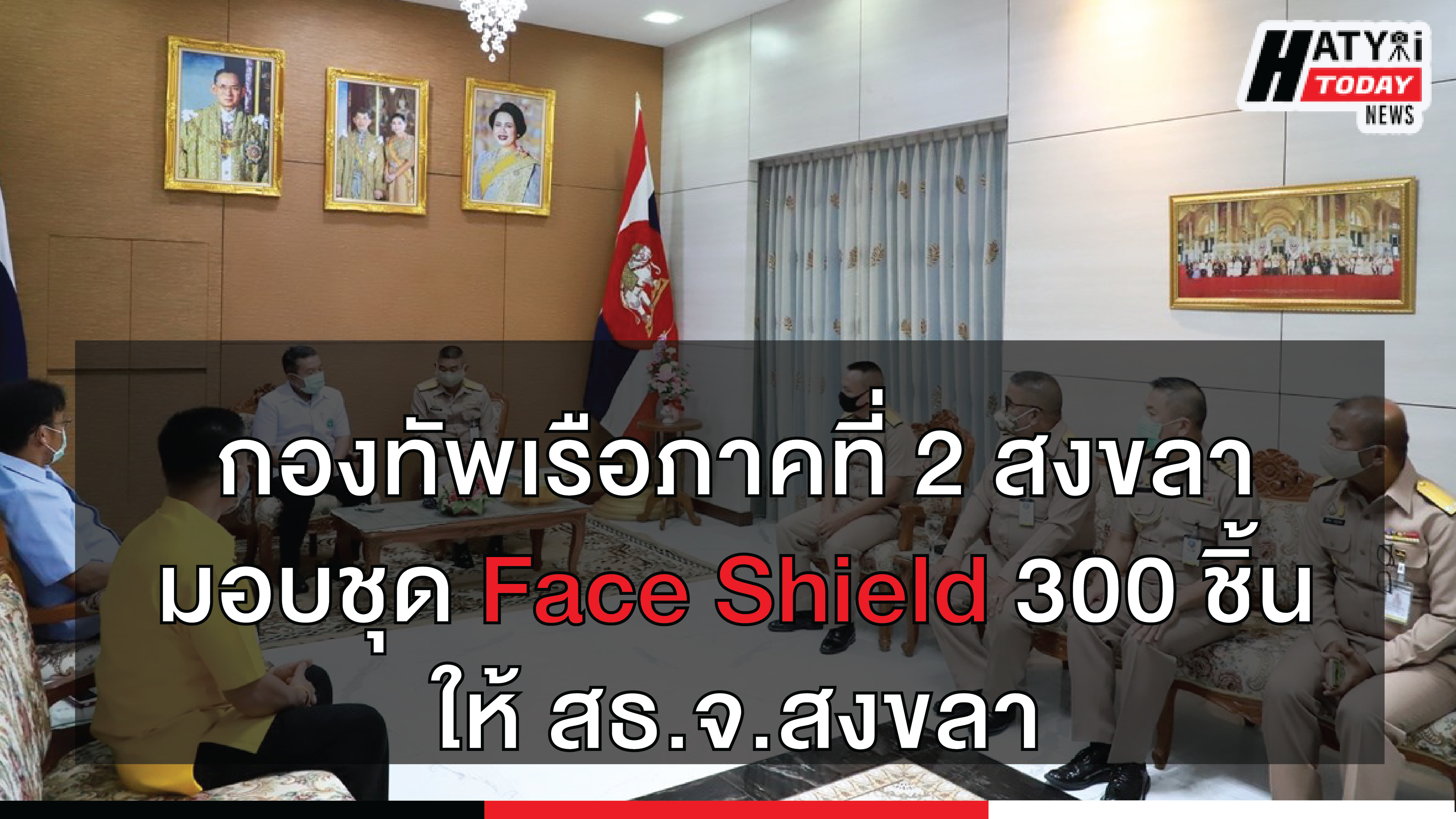 กองทัพเรือภาคที่ 2 สงขลา มอบชุด Face Shield 300 ชิ้น ให้ สธ.จ.สงขลา