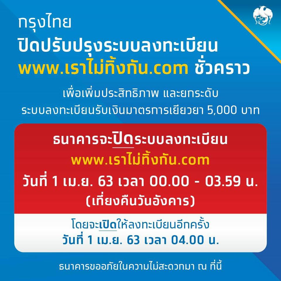 กรุงไทย แจ้งปิดระบบปรับปรุง วันที่ 1 เม.ย. 63