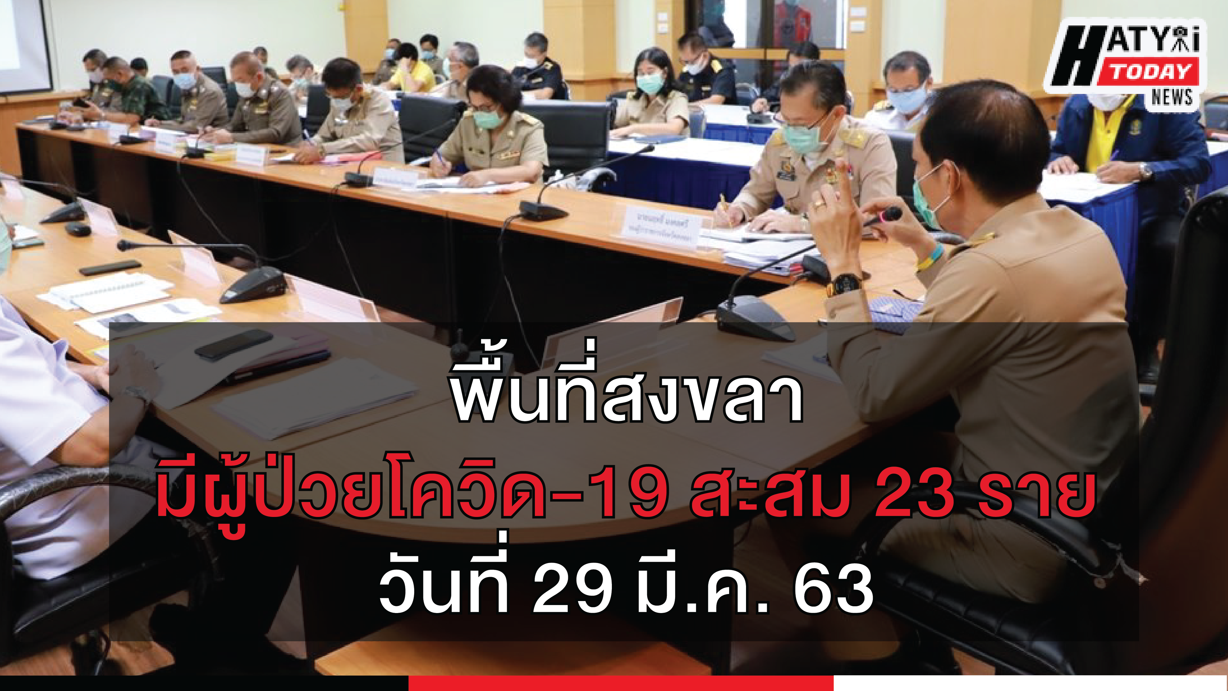 สถานการณ์โรคติดเชื้อไวรัสโคโรนา 2019 วันที่ 29 มีนาคม 2563 ในจังหวัดสงขลา