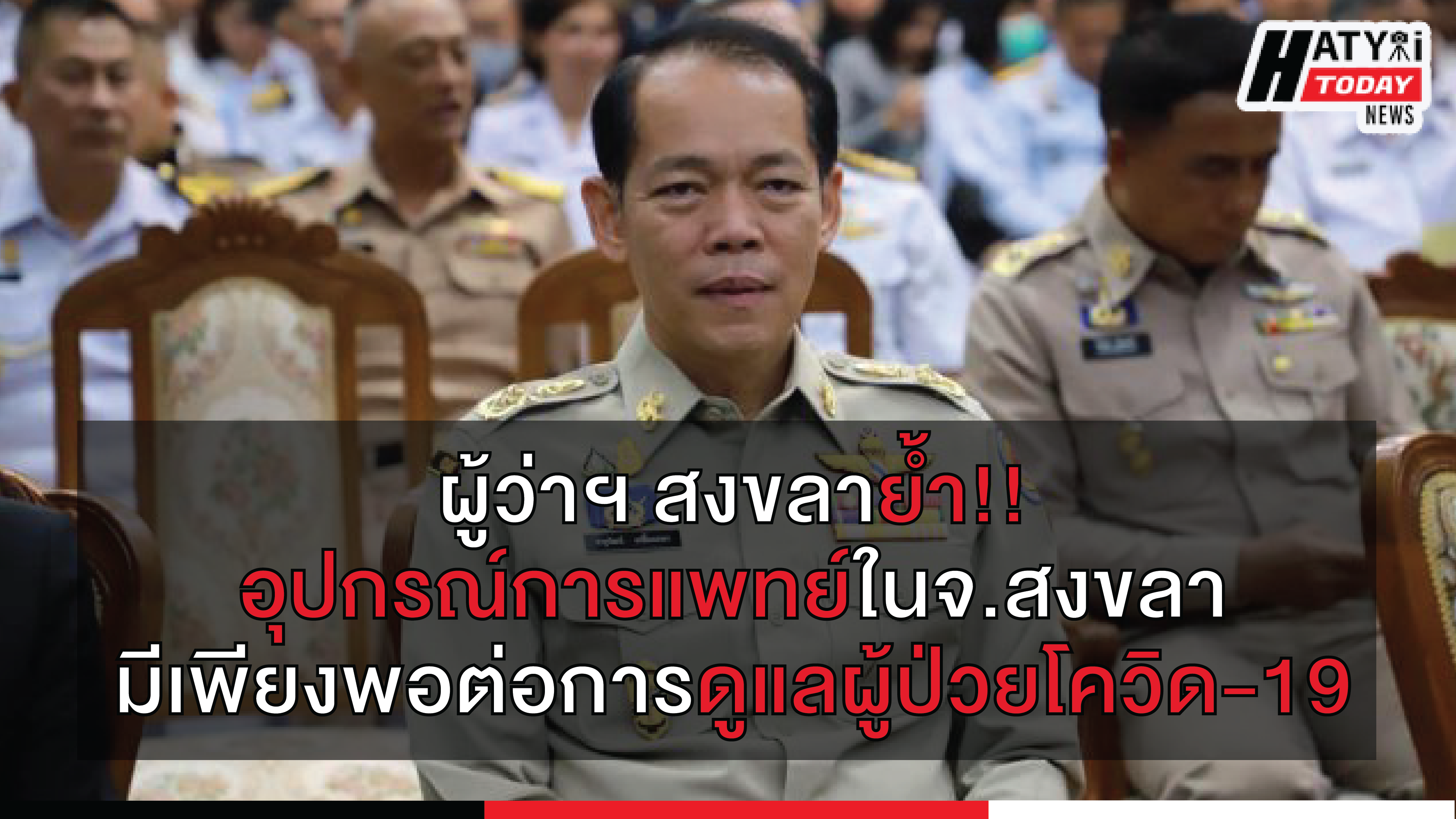 ผู้ว่าจังหวัดสงขลา ย้ำ !! อุปกรณ์ทางการแพทย์ในจ.สงขลายังมีเพียงพอในการดูแลผู้ป่วย โควิด-19