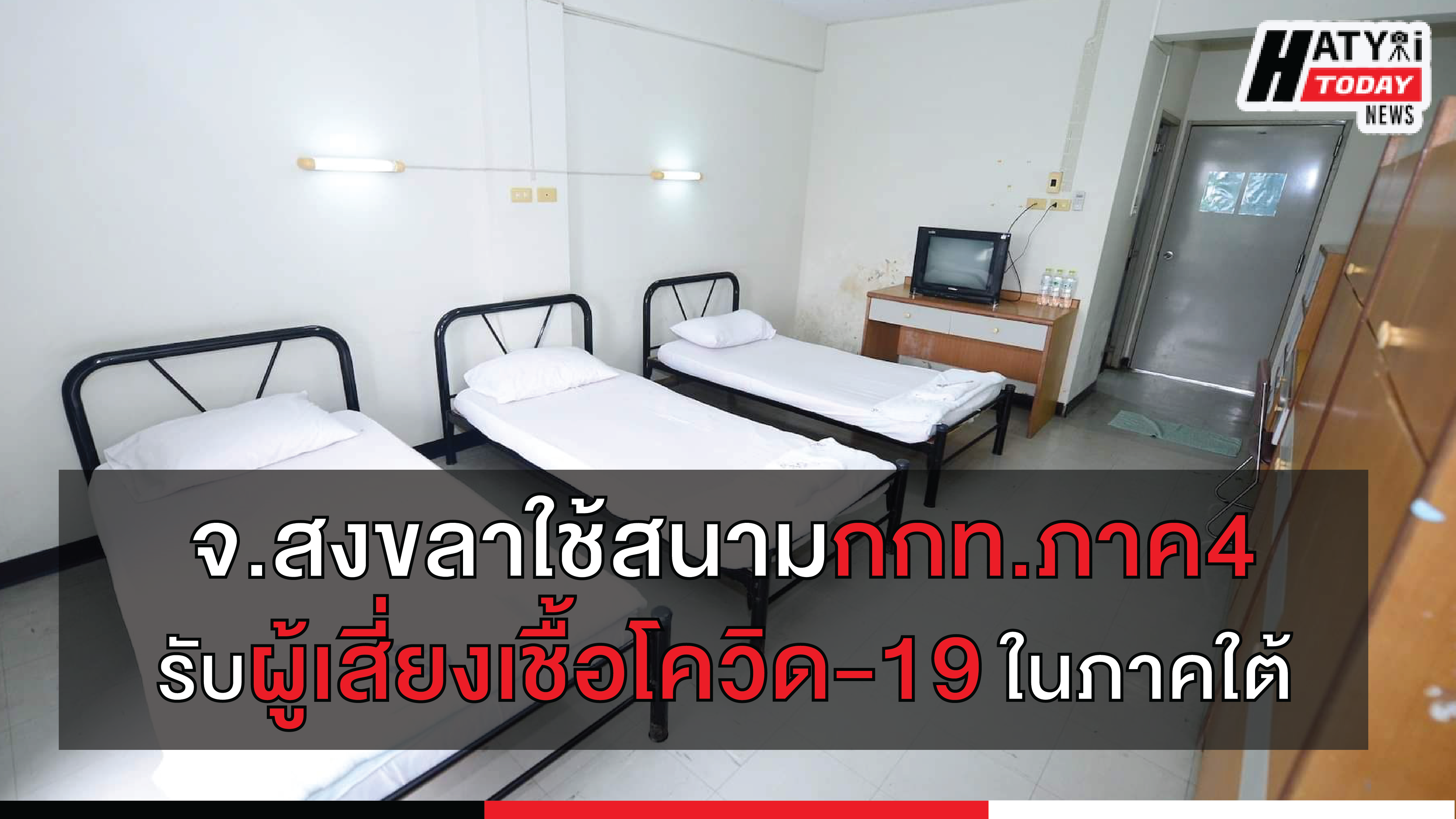 กกท. ภาค 4 จ.สงขลา เตรียมสนามรับผู้เสี่ยงโควิด-19 ในภาคใต้