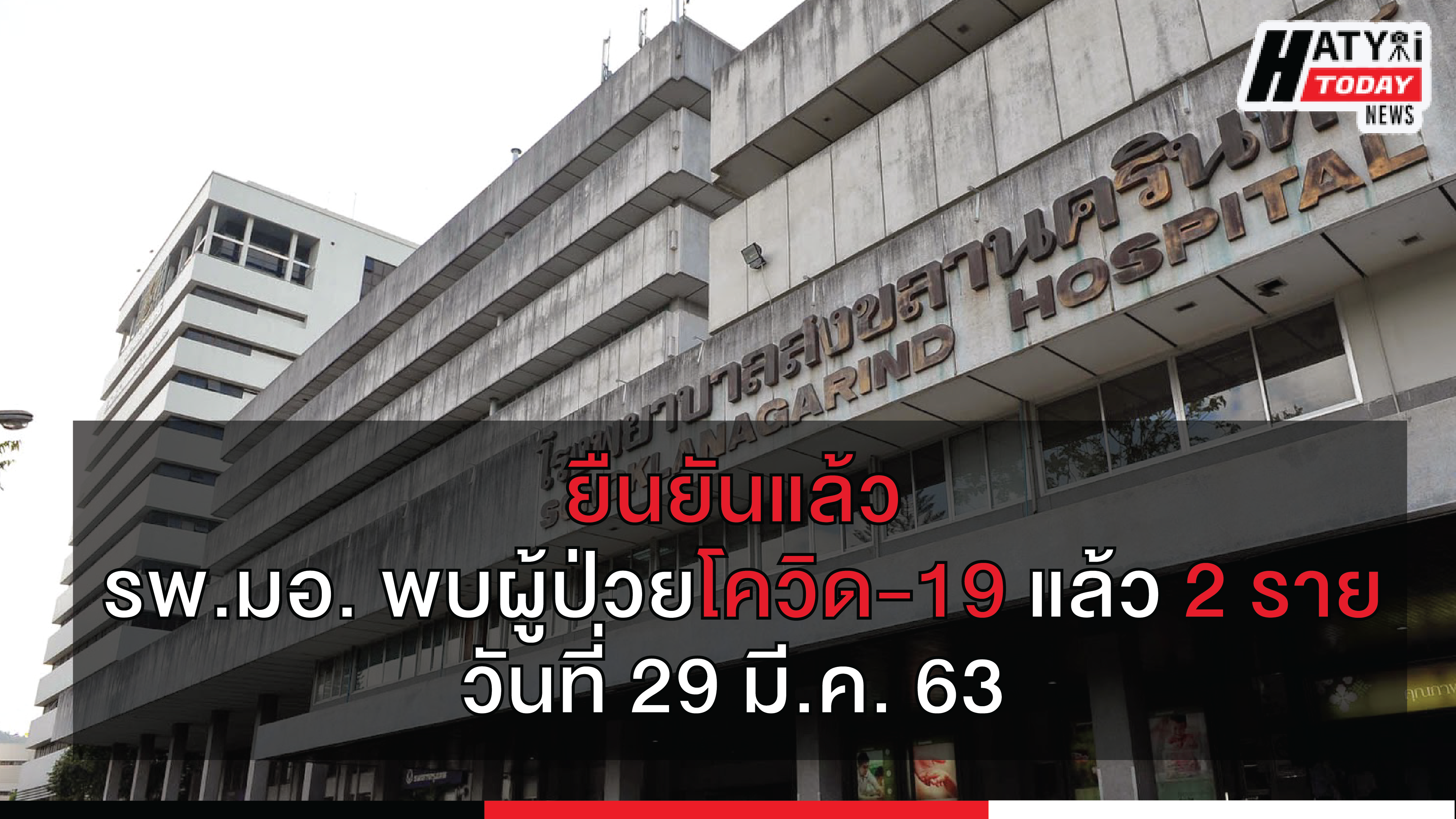 ยืนยันผู้ป่วยติดเชื้อโควิด-19 โรงพยาบาลสงขลานครินทร์แล้ว 2 ราย  วันที่ 29 มี.ค. 2563