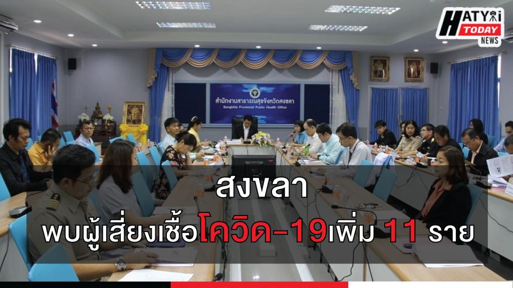 สถานการณ์โควิด-19 จังหวัดสงขลา วันจันทร์ที่ 30 มีนาคม 63