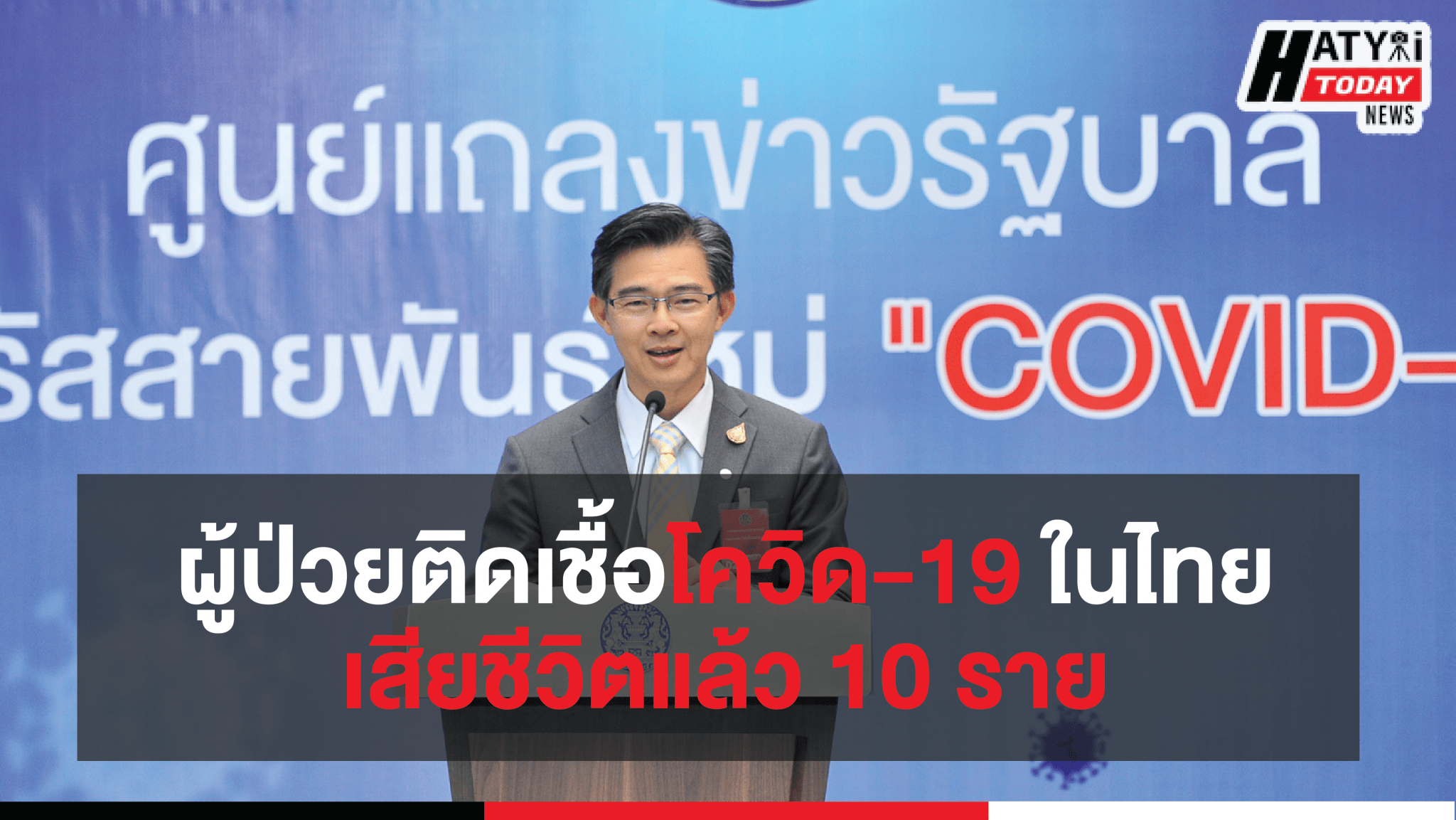 สรุปสถานการณ์ โควิด-19 วันที่ 31 มี.ค. 63 ติดเชื้อสะสม 1,651 ราย เสียชีวิตแล้ว 10 ราย