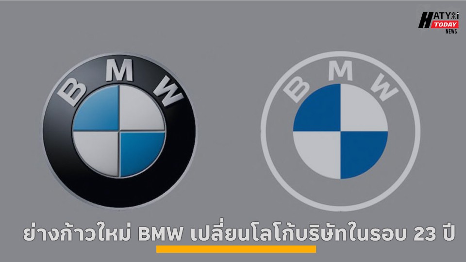 ย่างก้าวใหม่ BMW เปลี่ยนโลโก้บริษัทในรอบ 23 ปี