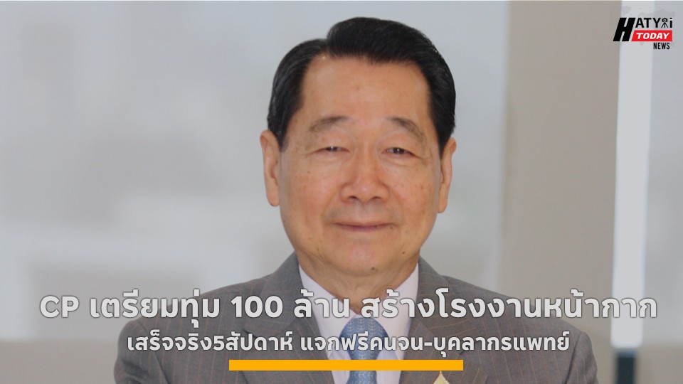 CP เตรียมทุ่ม 100 ล้าน สร้างโรงงานหน้ากาก เสร็จจริง5สัปดาห์ แจกฟรีคนจน-บุคลากรแพทย์