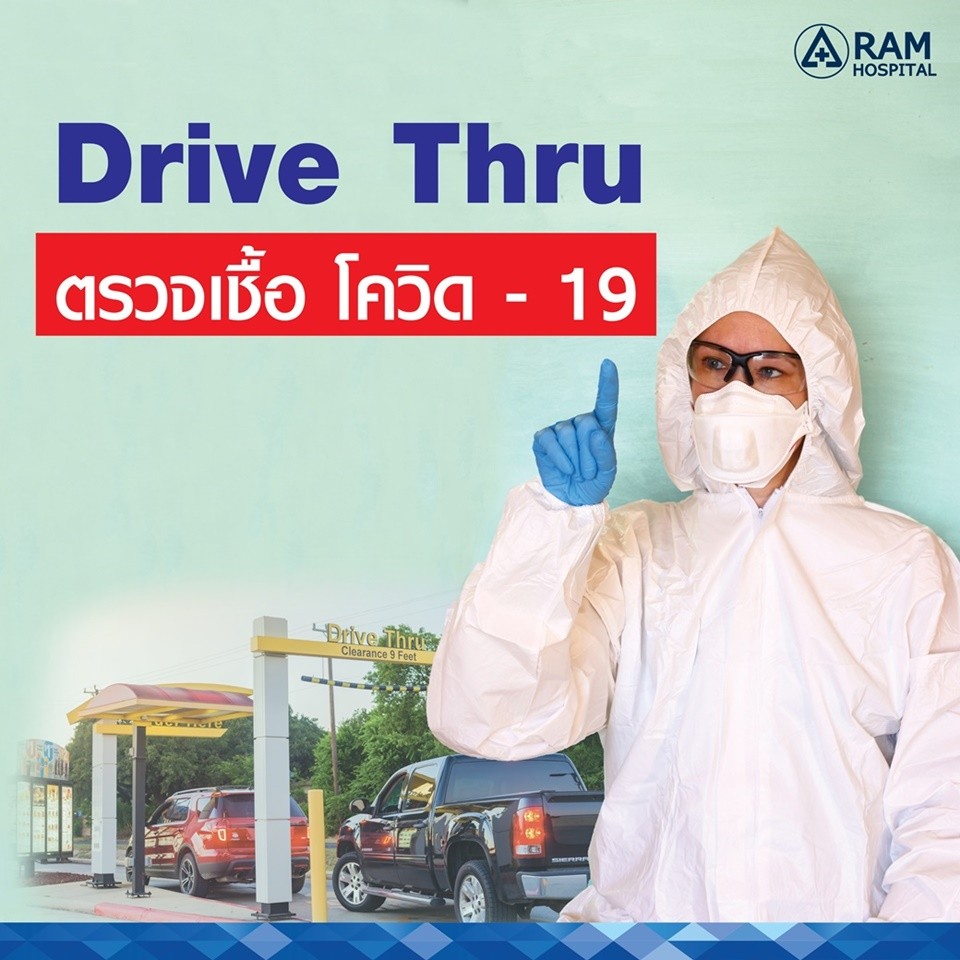 Drive Thru ตรวจเชื้อโควิด-19 โรงพยาบาลรามคำแหง