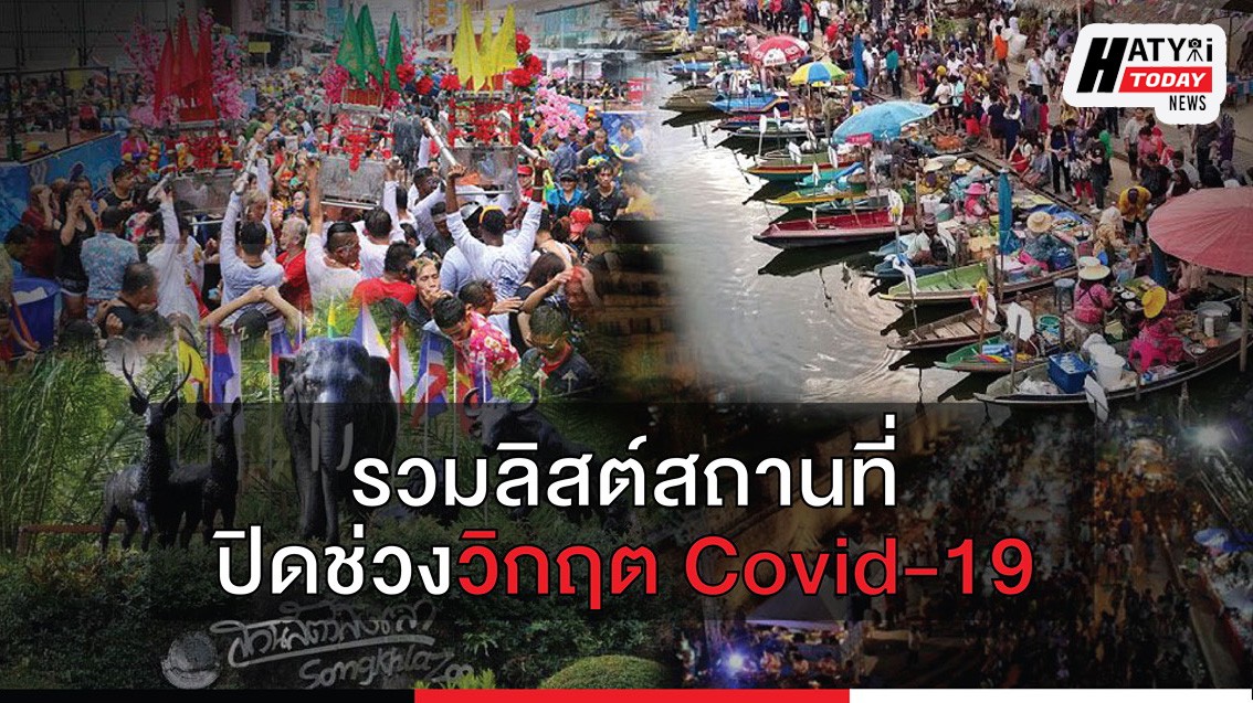 รวมลิสต์สถานที่ เทศกาลงานสำคัญที่ปิดช่วงวิกฤต Covid-19