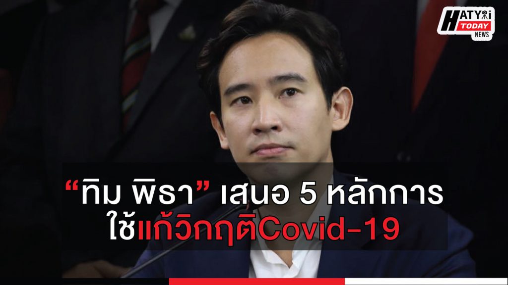 ทิม พิธาเสนอ 5หลักการใช้แก้วิกฤติCovid-19