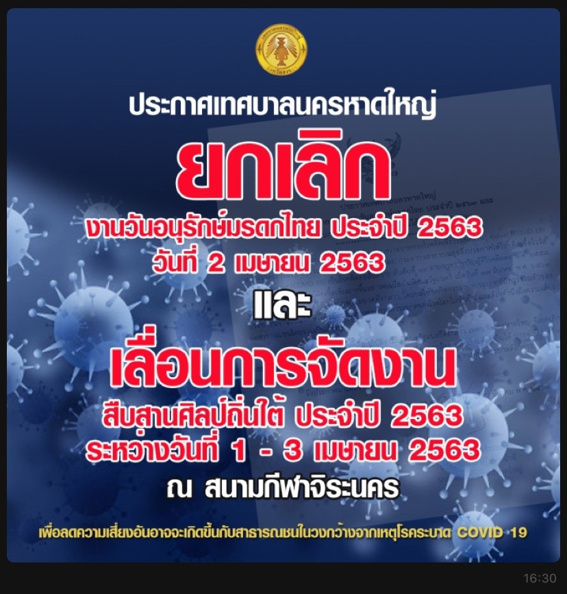 เทศบาลนครหาดใหญ่ ประกาศยกเลิกและเลื่อนการจัดงานมรดกไทยและสืบสานศิลป์ ประจำปี 2563 ที่จัดขึ้นระหว่างวันที่ 1-3 เมษายน 2563 เพื่อป้องกันการแพร่ระบาด ของโรคติดเชื้อไวรัสโคโรนา 2019 (COVID-19) ืด้วยความปรารถนาดี จากเทศบาลนครหาดใหญ่ ในภาพอาจจะมี ข้อความ