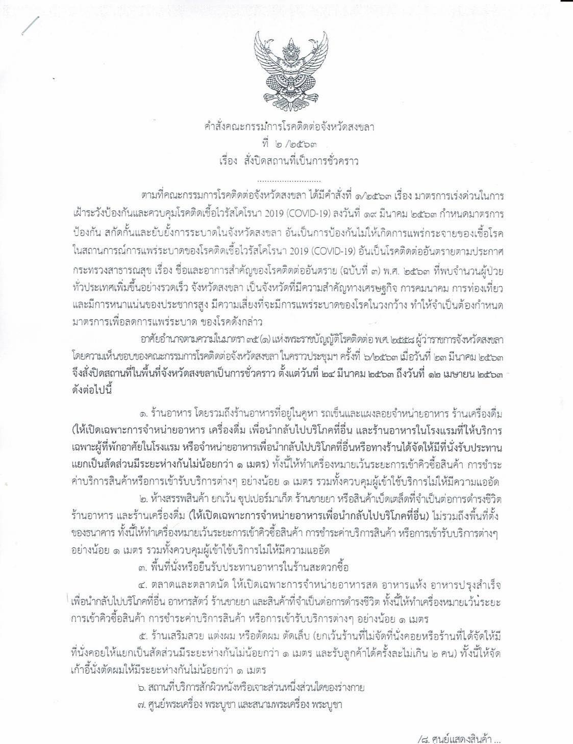 ด่วน! เอกสารฉบับจริง! คำสั่งคณะกรรมการโรคติดต่อจังหวัดสงขลา เรื่อง สั่งปิดสถานที่ชั่วคราว วันที่ 24 มี.ค. ถึง 12 เม.ย. 63