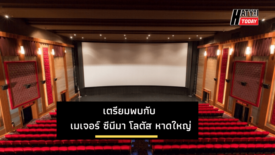 เมเจอร์ ซีนีมา โลตัส หาดใหญ่