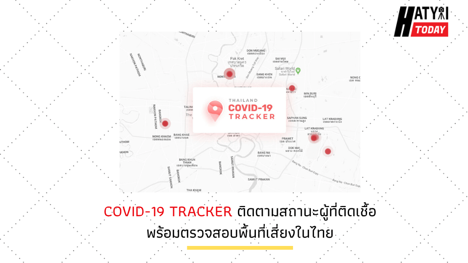 COVID-19 TRACKER ติดตามสถานะผู้ที่ติดเชื้อ พร้อมตรวจสอบพื้นที่เสี่ยงในไทย