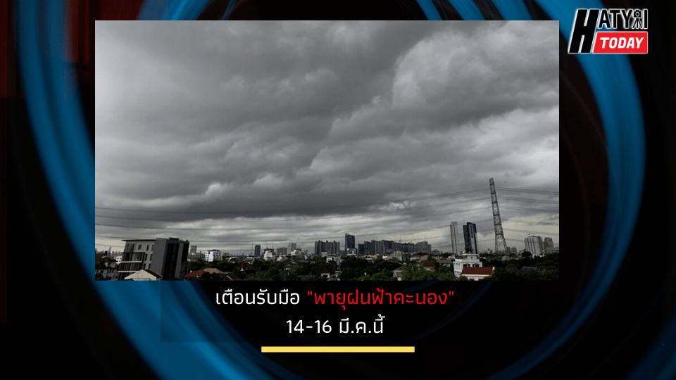 เตือนรับมือ ” พายุฝนฟ้าคะนอง ” 14-16 มี.ค.นี้ เจอทั้ง ลม-ลูกเห็บ-ฟ้าผ่า