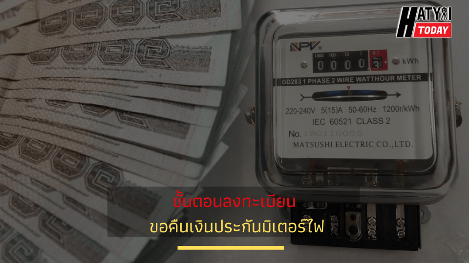 ขั้นตอนลงทะเบียน ขอคืนเงินประกันมิเตอร์ไฟ เริ่ม 25 มี.ค. รับเงิน 31 มี.ค.