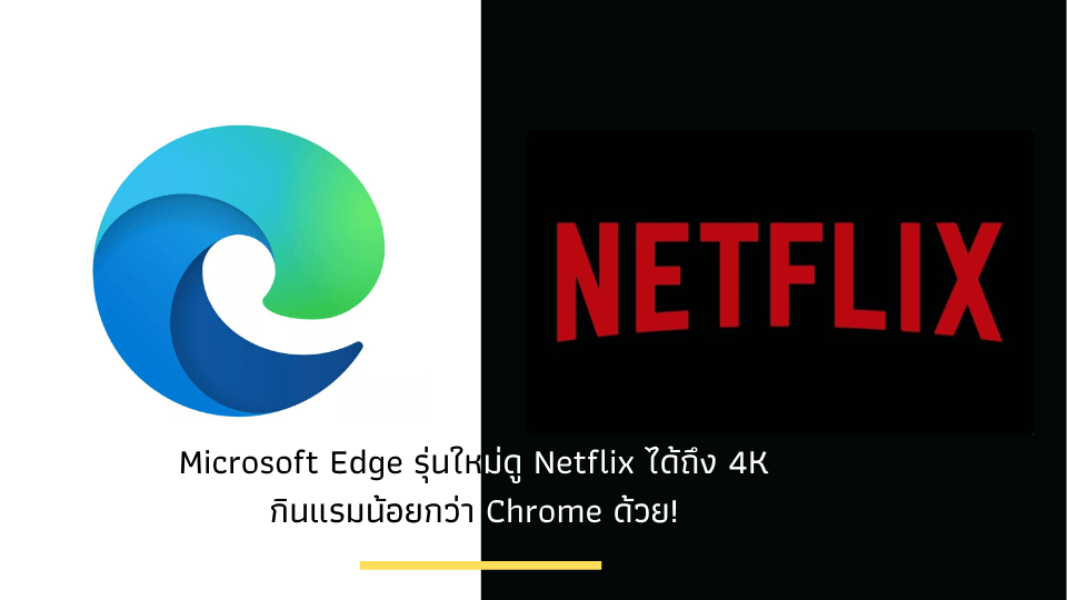 Microsoft Edge รุ่นใหม่ดู Netflix ได้ถึง 4K
