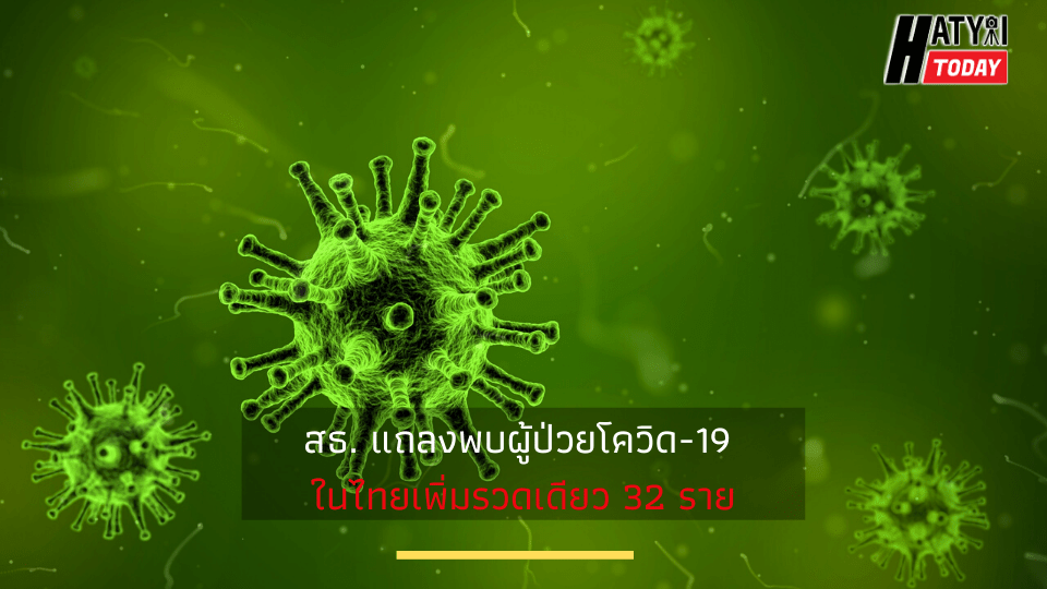 สธ. แถลงพบผู้ป่วยโควิด-19 ในไทยเพิ่มรวดเดียว 32 ราย รวมผู้ติดเชื้อสะสม 114 คน .