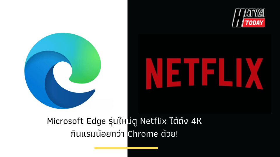 Microsoft Edge รุ่นใหม่ดู Netflix ได้ถึง 4K กินแรมน้อยกว่า Chrome ด้วย!