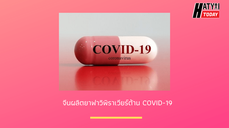 ยาฟาวิพิราเวียร์ต้าน COVID-19