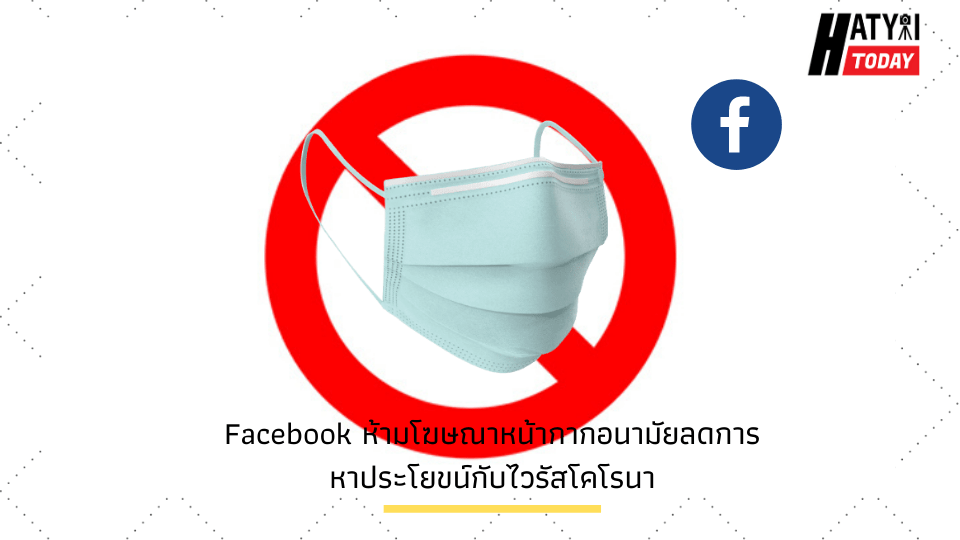 Facebook ห้ามโฆษณาหน้ากากอนามัยลดการหาประโยขน์กับไวรัสโคโรนา