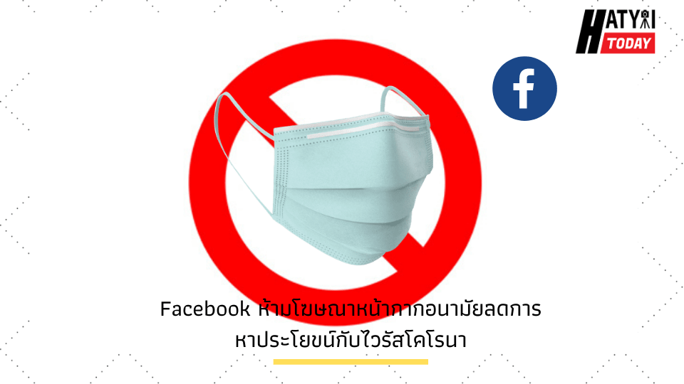 Facebook ห้ามโฆษณาหน้ากากอนามัยลดการหาประโยขน์กับไวรัสโคโรนา 1 Facebook ห้ามโฆษณาหน้ากากอนามัยลดการหาประโยขน์กับไวรัสโคโรนา