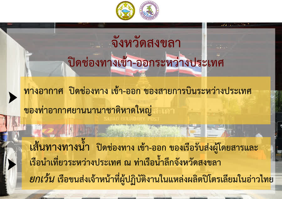 ผู้ว่าราชการจังหวัดสงขลา สั่งปิดทางเข้า-ออกเพิ่มเป็นเส้นทางน้ำ-อากาศ เฉพาะเส้นทางระหว่างประเทศ