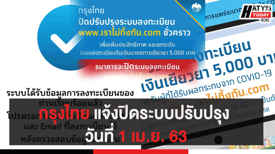 กรุงไทย แจ้งปิดระบบปรับปรุง วันที่ 1 เม.ย. 63