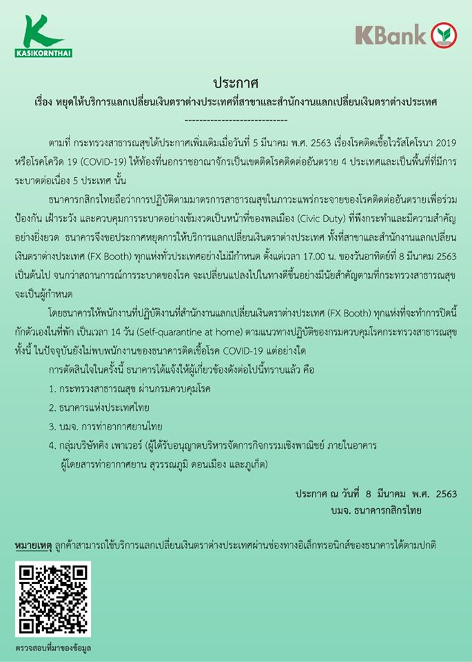 ประกาศ หยุดให้บริการแลกเปลี่ยนเงินตราต่างประเทศที่สาขา และสำนักงานแลกเปลี่ยนเงินตราต่างประเทศ