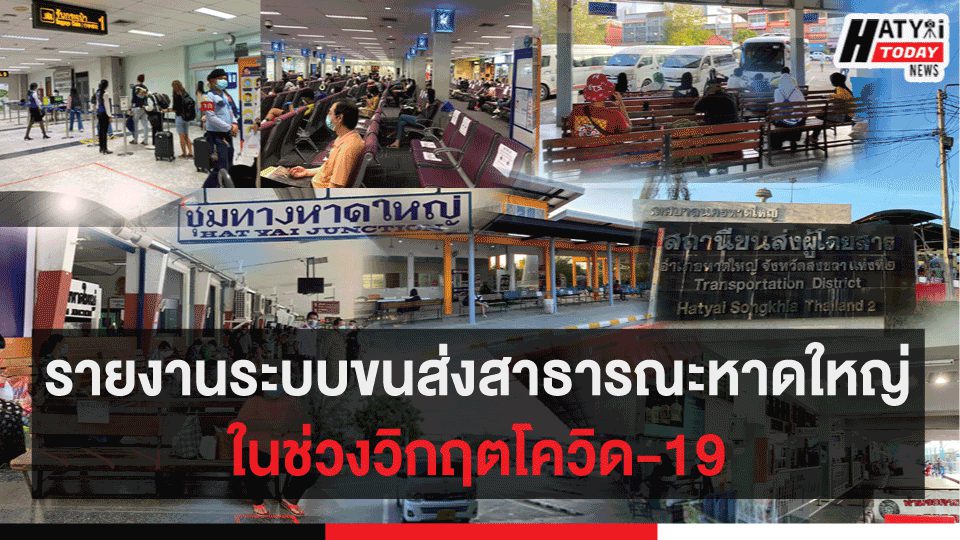 รายงานระบบขนส่งสาธารณะหาดใหญ่ ในช่วงวิกฤตโควิด-19