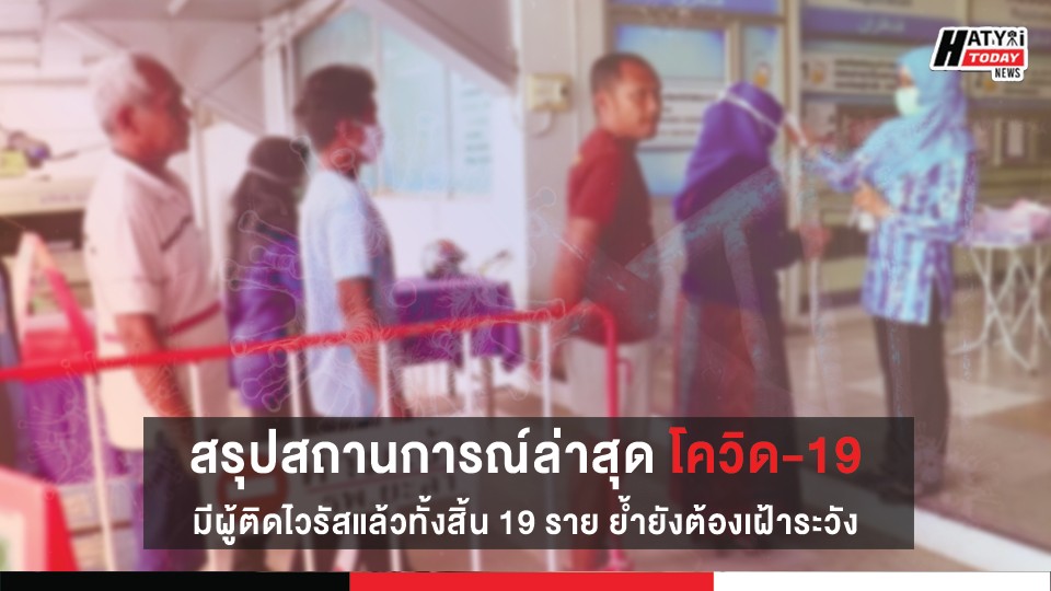 สรุปสถานการณ์ล่าสุด โควิด-19 มีผู้ติดไวรัสแล้วทั้งสิ้น 19 ราย ย้ำยังต้องเฝ้าระวัง