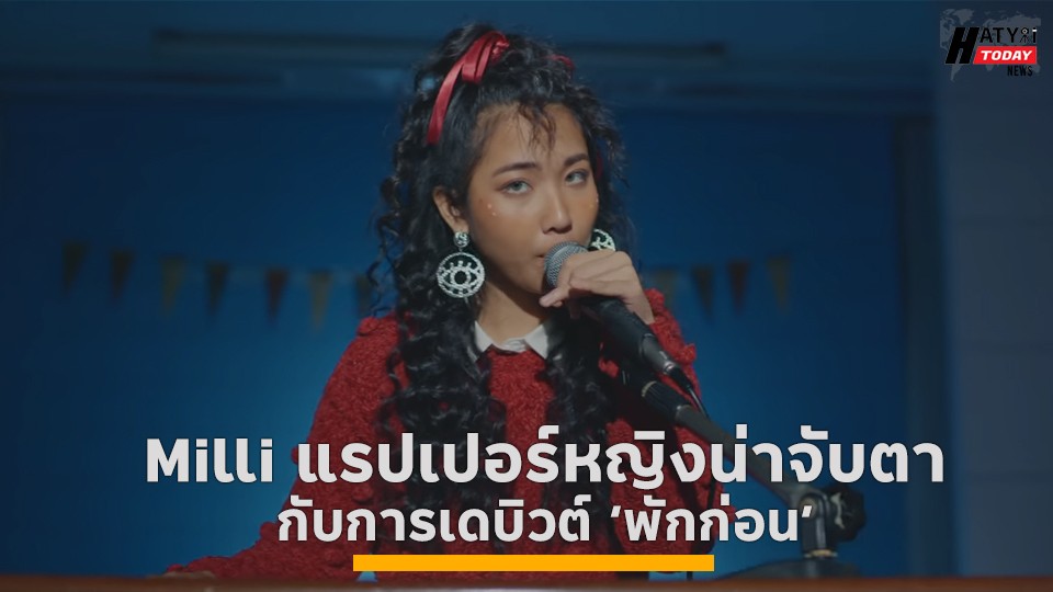 Milli แรปเปอร์หญิงน่าจับตา กับการเดบิวต์ ‘พักก่อน’