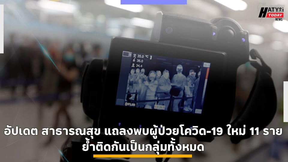 อัปเดต! สาธารณสุข แถลงพบผู้ป่วยโควิด-19 ใหม่ 11 ราย ย้ำติดกันเป็นกลุ่มทั้งหมด