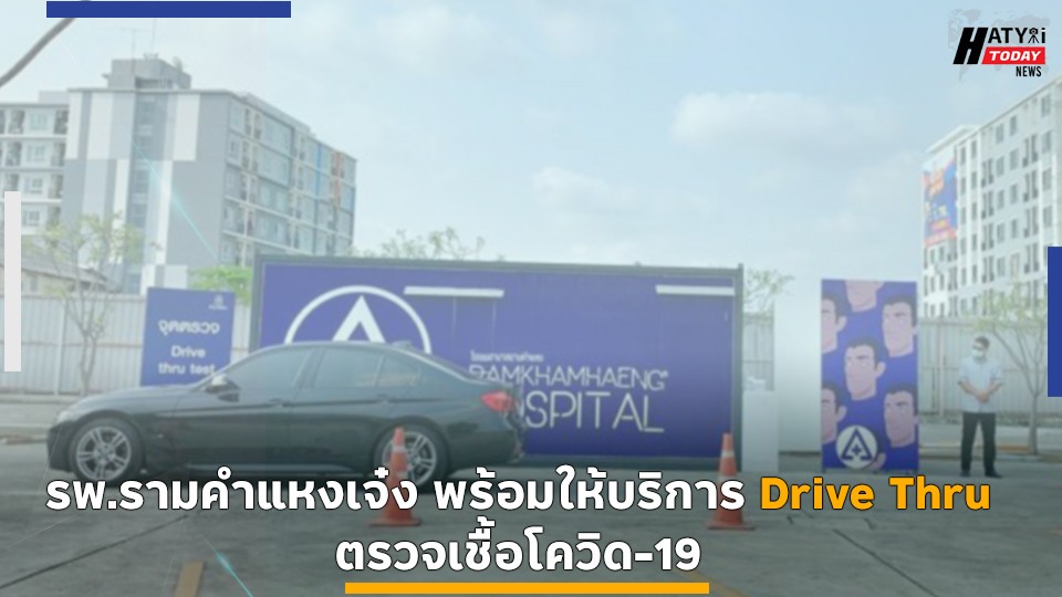 รพ.รามคำแหงเจ๋ง พร้อมให้บริการ Drive Thru ตรวจเชื้อโควิด-19