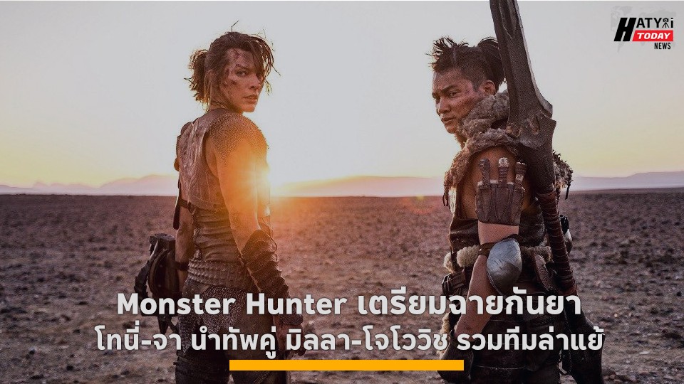 Monster Hunter เตรียมฉายกันยา โทนี่จานำทัพคู่ มิลลา โจโววิช รวมทีมล่าแย้