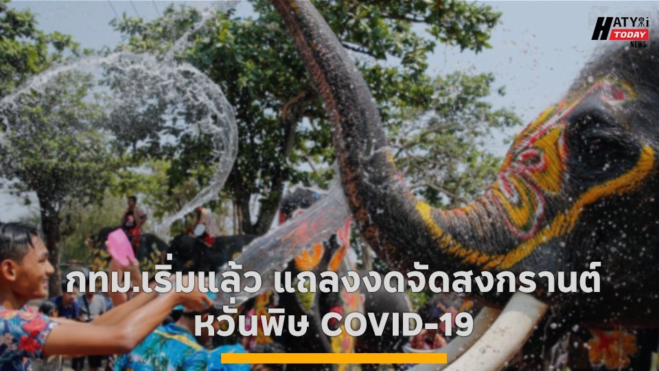 กทม.เริ่มแล้ว แถลง งดจัดสงกรานต์หวั่นพิษ COVID-19